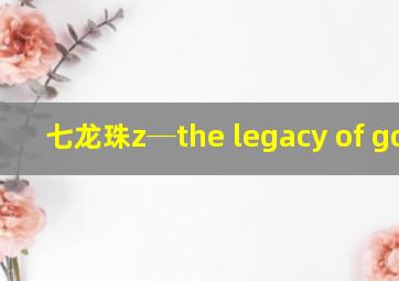 七龙珠z─the legacy of goku